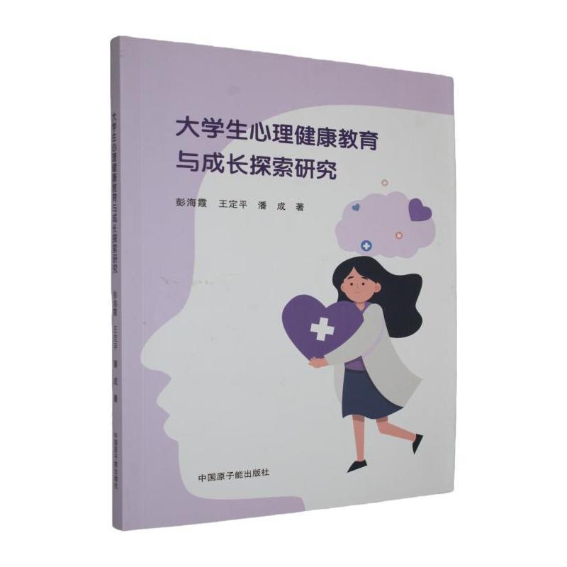 大学生心理健康教育与成长探索研究