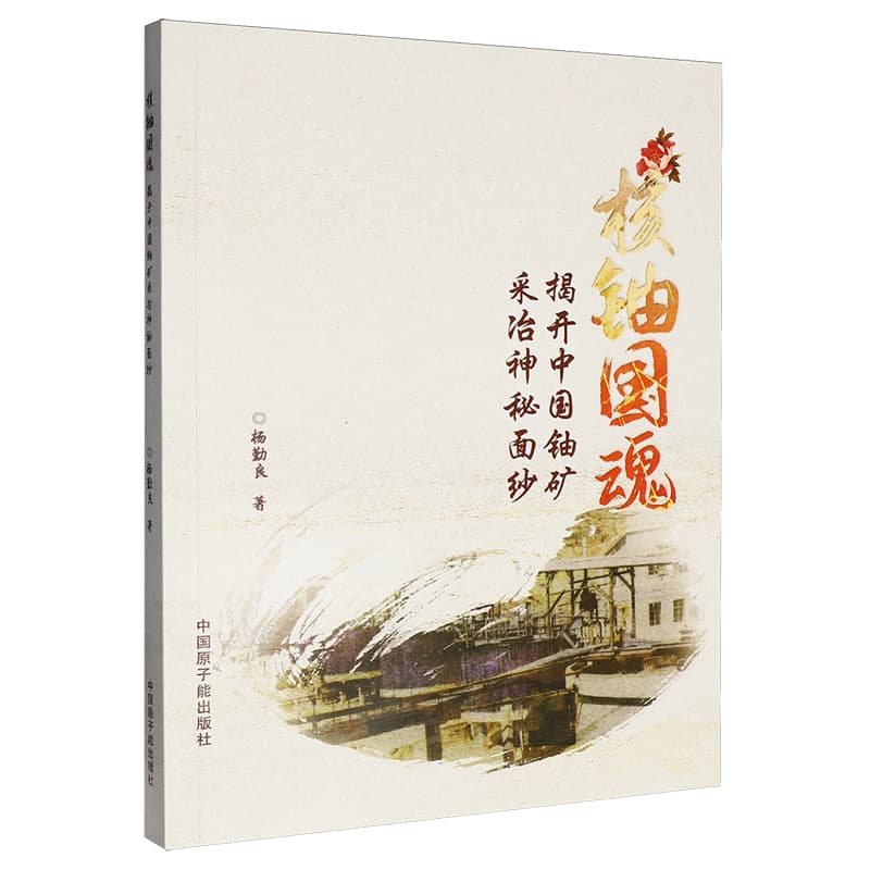 核铀国魂——揭开中国铀矿采冶神秘面纱