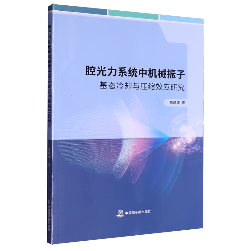 腔光力系统中机械振子基态冷却与压缩效应研究