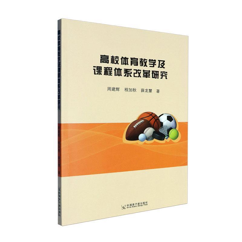 高校体育教学及课程体系改革研究