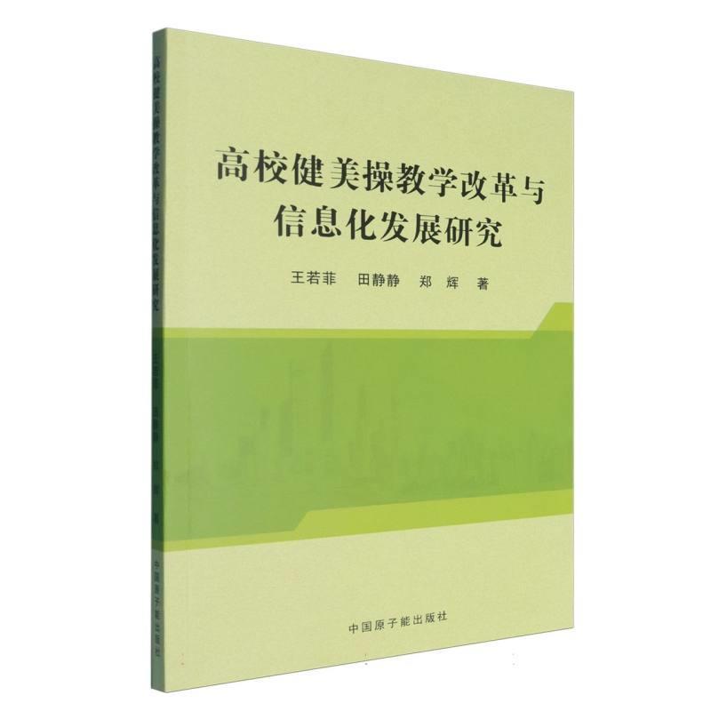 高校健美操教学改革与信息化发展研究