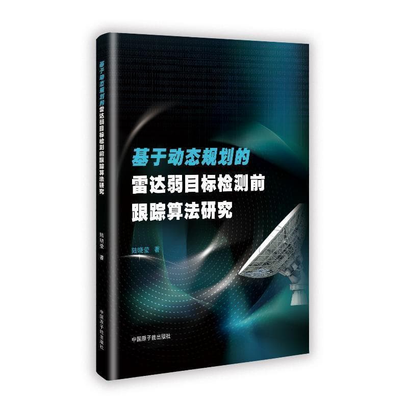 基于动态规划的雷达弱目标检测前跟踪算法研究