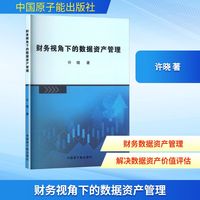 财务视角下的数据资产管理