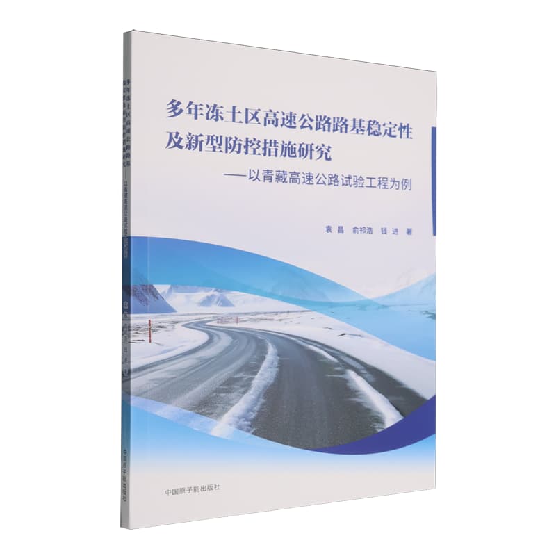 多年冻土区高速公路路基稳定性及新型防控措施研究——以青藏高速公路试验工程为例