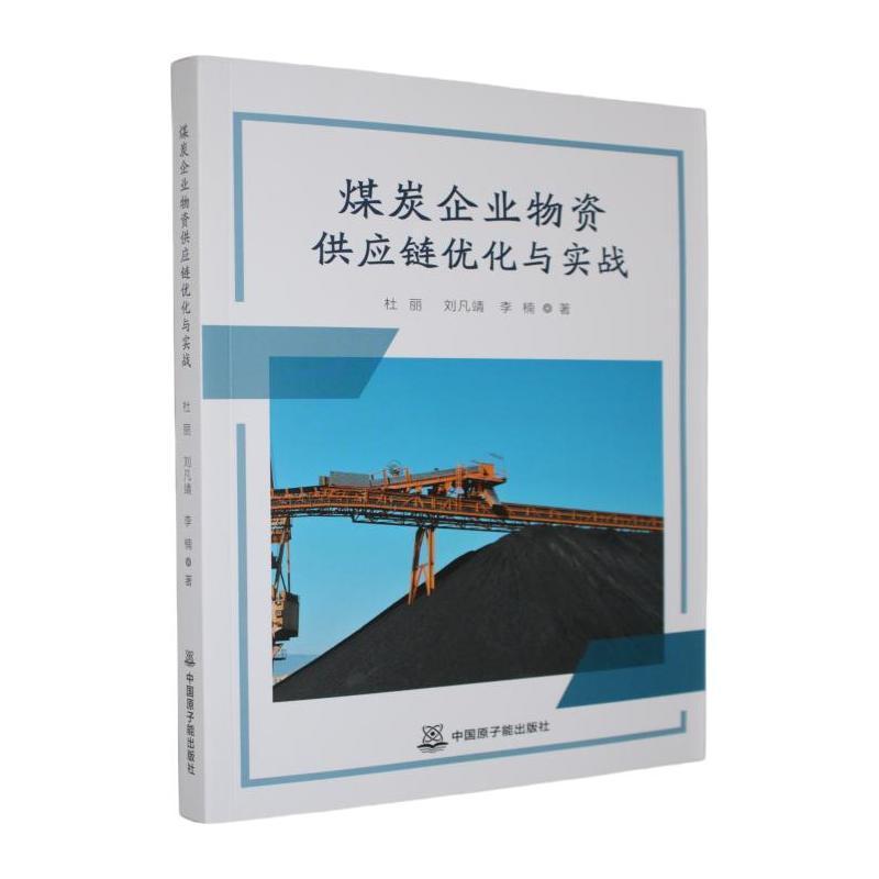 煤炭企业物资供应链优化与实战
