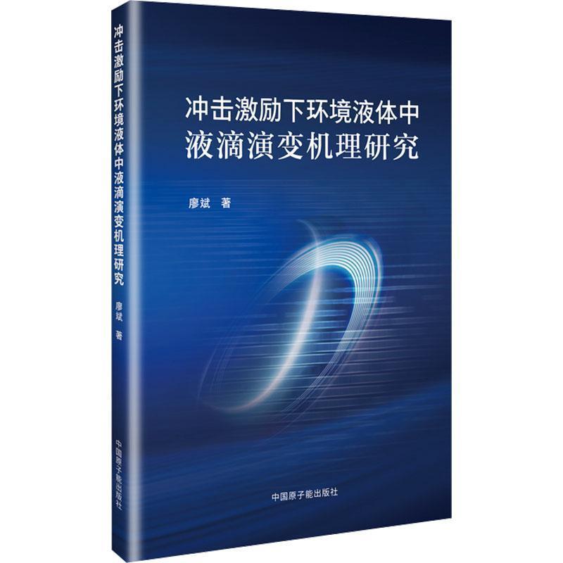 冲击激励下环境液体中液滴演变机理研究
