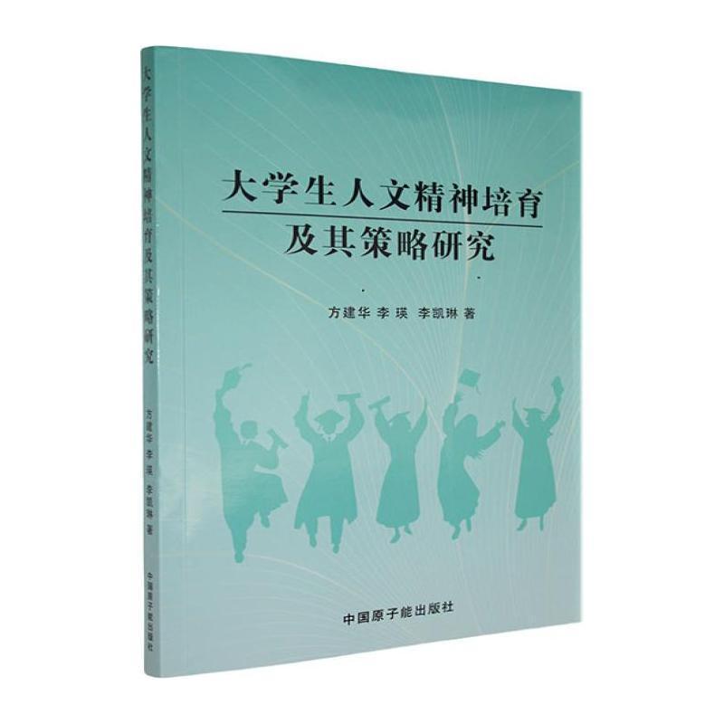 大学生人文精神培育及其策略研究