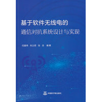 基于软件无线电的通信对抗系统设计与实现