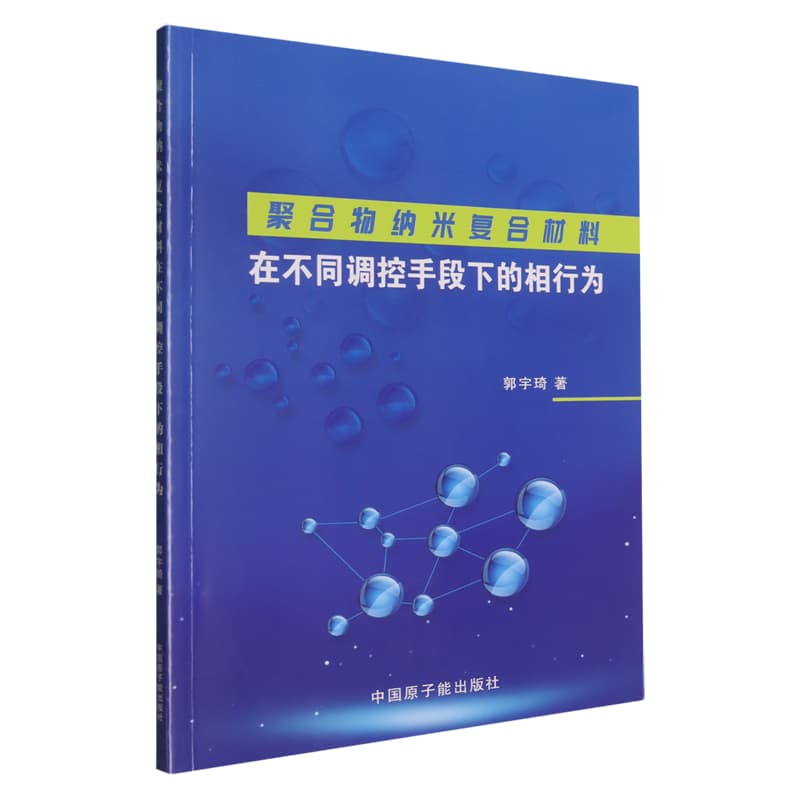 聚合物纳米复合材料在不同调控手段下的相行为
