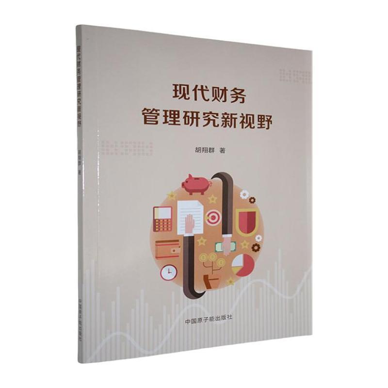 现代财务管理研究新视野