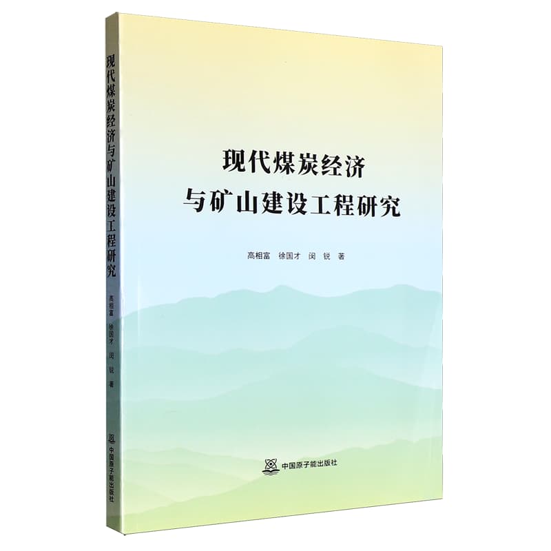 现代煤炭经济与矿山建设工程研究