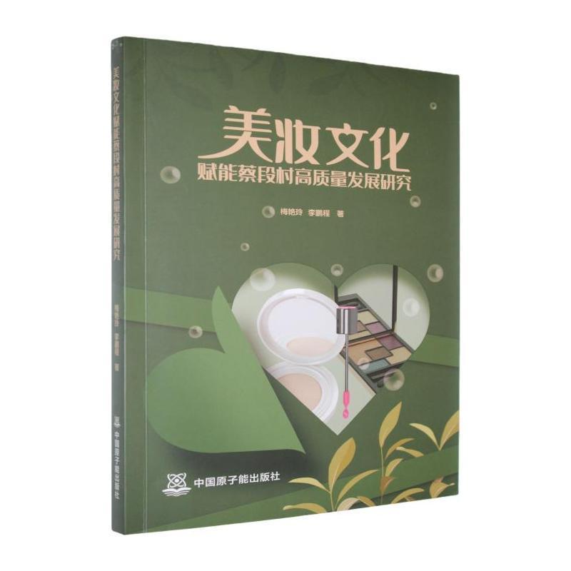 美妆文化赋能蔡段村高质量发展研究