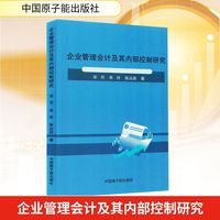 企业管理会计及其内部控制研究