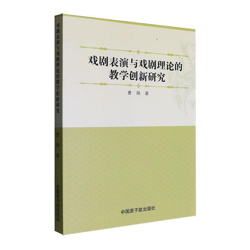 戏剧表演与戏剧理论的教学创新研究
