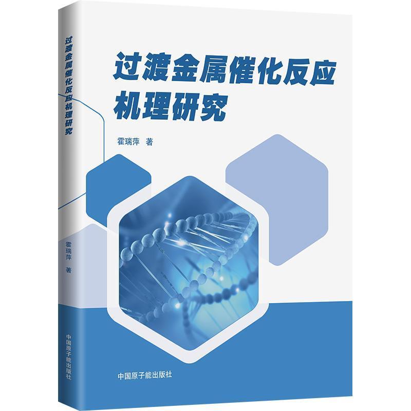过渡金属催化反应机理研究