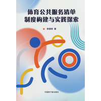 体育公共服务清单制度构建与实践探索