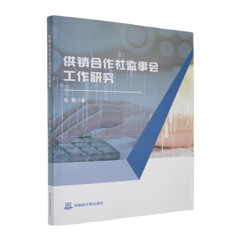 供销合作社监事会工作研究