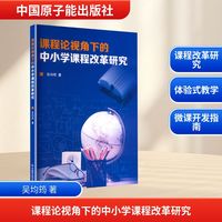 课程论视角下的中小学课程改革研究
