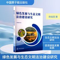 绿色发展与生态文明法治建设研究