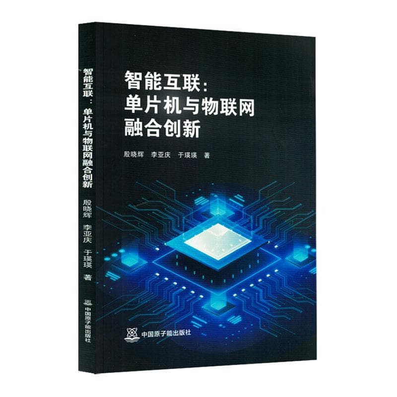 智能互联——单片机与物联网融合创新: