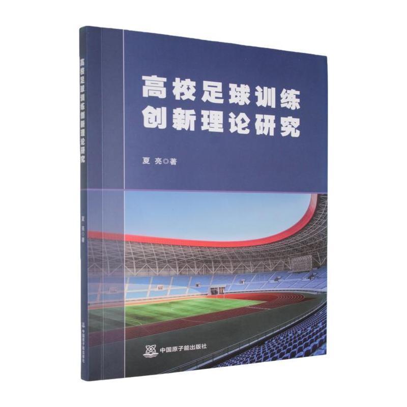 高校足球训练创新理论研究