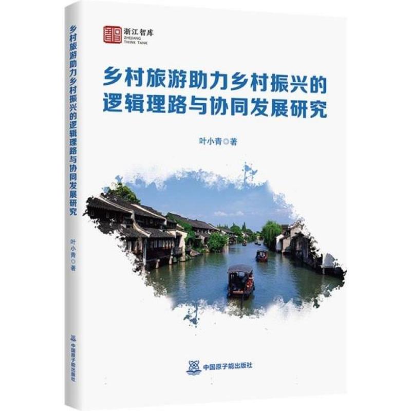 乡村旅游助力乡村振兴的逻辑理路与协同发展研究