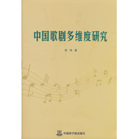 中国歌剧多维度研究