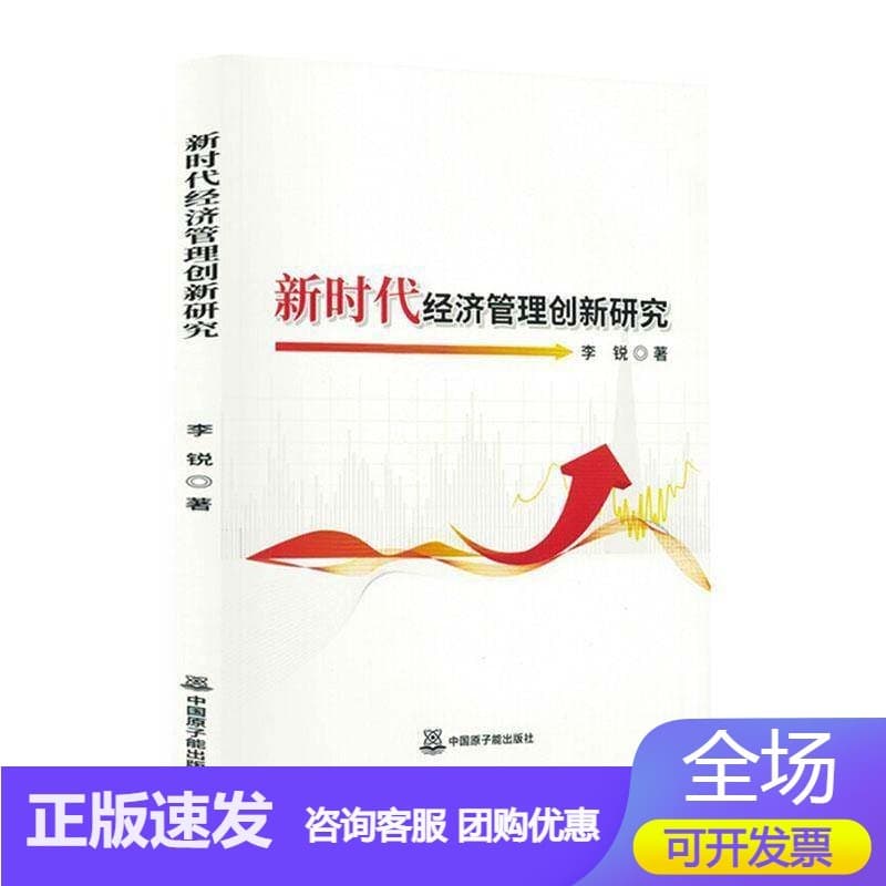 新时代经济管理创新研究