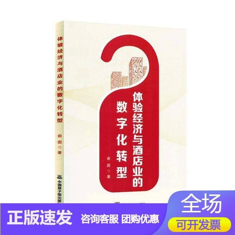 体验经济与酒店业的数字化转型