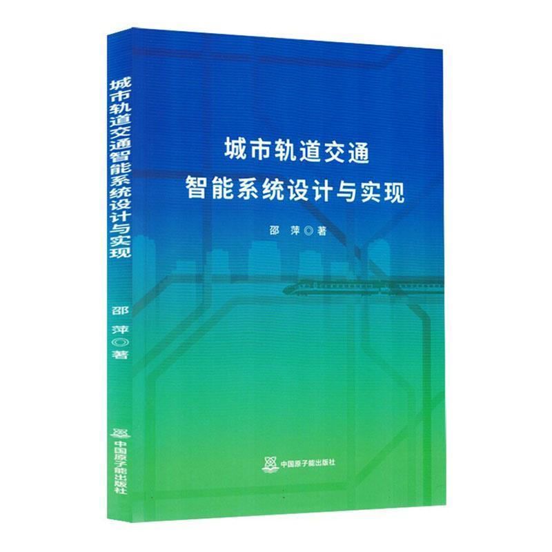城市轨道交通智能系统设计与实现