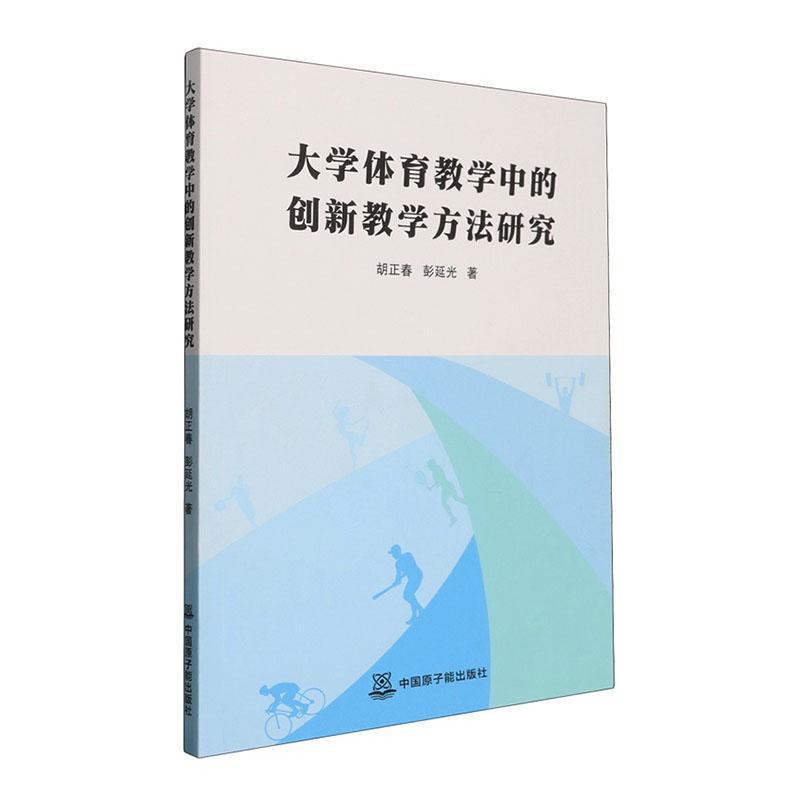 大学体育教学中的创新教学方法研究