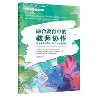 融合环境中的教师协作：专业学习共同体(PLC)教学实践