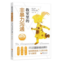 教室里的非暴力沟通