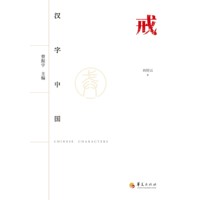 戒