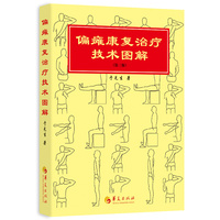 偏瘫康复治疗技术图解