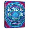 慢性疼痛的正念认知疗法