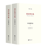 柏拉图全集·中短篇作品