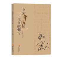中医骨伤科古代文献概论