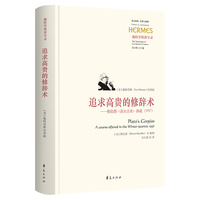 追求高贵的修辞术——柏拉图《高尔吉亚》讲疏(1957)