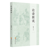 论语新说