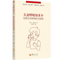 儿童哮喘知多少：给家长的哮喘防治指南