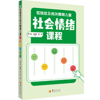孤独症及相关障碍儿童社会情绪课程