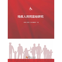 残疾人共同富裕研究