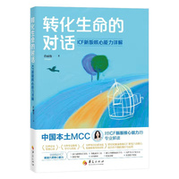 转化生命的对话——ICF新版核心能力详解