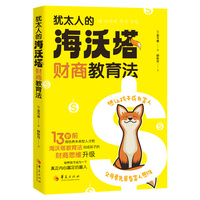 犹太人的海沃塔财商教育法
