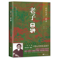 老子日讲