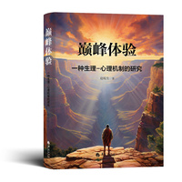 巅峰体验——一种生理心理机制的研究