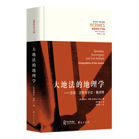 大地法的地理学——空间、主权与卡尔·施米特——geographies of the nomos
