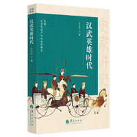 汉武英雄时代