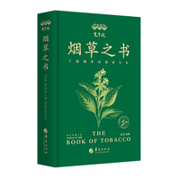 宽窄说——烟草之书——了解烟草的前世今生